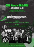 장흥군, 장흥 락 페스티벌 ‘성난 고래의 노래’ 물축제서 만난다