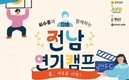 ‘최수종과 함께하는 전남연기캠프’ 해남서 열린다