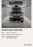 [AD] 현대차, 모빌리티 기술인력 신규 채용