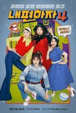 LG유플러스 ‘STUDIO X+U’, 오리지널 예능 ‘내편하자4’ 공개