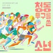 현대어린이책미술관, ‘청동 투구를 쓴 소년’ 전시 개최