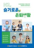 NH투자증권, ‘N2 슬기로운 은퇴생활’ 단행본 발간