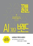 [신간] ‘제이앤브랜드’ 정지원·염선형, ‘꿀벌 AI 그리고 브랜드’ 출간