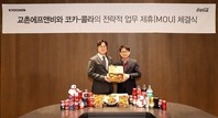 교촌치킨, 코카-콜라와 전략적 업무협약 체결