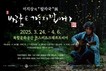 이지상의 “발자국” 展...“바람은 가두지 말아라”