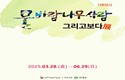 인제 내설악미술관 기획전시 28일 개전