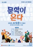 “4월 5일, 문학이 온다. 도서관이 다가온다” 광주시, ‘도서관 문화마당’ 연다