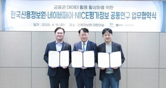 네이버페이, 한국신용정보원-NICE평가정보와 금융 데이터 활용 MOU 체결