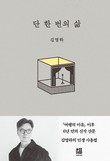 ‘작별인사’ 김영하 작가, 새 에세이집 ‘단 한 번의 삶’ 발표