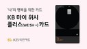 KB국민카드, ‘KB 마이 위시 플러스 카드’ 선봬