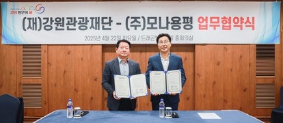 모나용평-강원관광재단, 지역 관광 활성화 위한 업무협약 체결