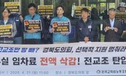 경북도의회, 전교조 예산 삭감 ‘정당성’ 강조…“억지 주장에 불과”