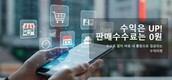 “수수료 없고, 판매 대금 바로 입금” 수익마켓 앱 공식 출시