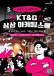 KT&G, ‘2025 상상 마케팅 스쿨 18기’ 참가자 모집