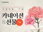 쿠팡, ‘가정의 달 기념’ 할인 기획전 진행