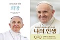 프란치스코 교황 선종, 최근 국내 출간 자서전·방북 프로젝트 책들 재관심