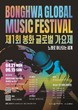 봉화군, 제1회 ‘봉화 글로벌 가요제’ 및 ‘전국 이몽룡 선발대회’에 참가접수 시작