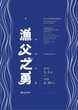 독도박물관, 특별전시회 ‘어부지용’ 전시 개최