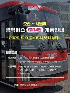 오산시, 서울역행 광역버스 5104번 '개통'