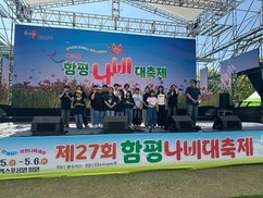 함평군, 예술이 숨쉬는 문화 축제 ‘함평나비대축제’ 순항