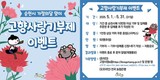 순천시, 고향사랑기부제 가정의 달 맞이 특별 이벤트 실시