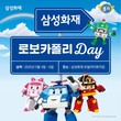 삼성화재 모빌리티뮤지엄, 어린이날 ‘로보카폴리 데이’ 개최