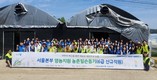 NH농협은행 서울본부, 영농지원 농촌일손돕기 실시