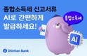 신한은행, 종합소득세 신고 서류 비대면 발급 안내 서비스 시행
