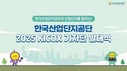 한국산업단지공단, ‘2025 KICOX 기자단 발대식’ 개최
