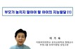 부영그룹, ‘부영 사랑으로 어린이집’ 부모 교육 실시