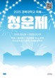 경복대학교, ‘2025 청운제’ 개최...학생이 주도하고 지역이 함께하는 이틀간의 축제