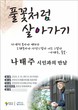 연천군, '나태주 시인 초청 강연회' 오는 15일 개최