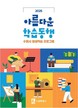 수원시, 평생학습 정보 한눈에…‘2025 아름다운 학습동행’ 책자 발간