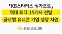 KB금융, ‘KB스타터스 싱가포르’…혁신 스타트업 글로벌 시장 진출 지원