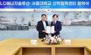 LG에너지솔루션-서울대, 산학협력센터 확대 개편