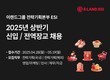 이랜드, 전략기획본부 5개 직무 공개채용