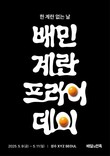 ‘배민’ 우아한형제들, ‘계란프라이데이’ 캠페인 진행