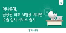 하나은행, ‘비대면 AI 수출환어음매입 심사’ 서비스 선봬