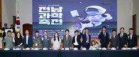 천년고도 나주에서 펼쳐진 '2025 전남과학축전' 성료