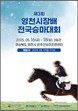 영천시, 제3회 영천시장배 전국승마대회 개최