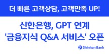 신한은행, GPT 연계 금융지식 Q&A 서비스 선봬