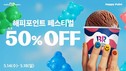 SPC 배스킨라빈스, ‘해피포인트 페스티벌’ 진행