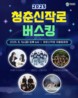 화순군, 2025 청춘신작로 버스킹 시즌 개막 공연...체험거리 풍성