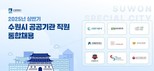 수원시, 2025년 상반기 '수원시 공공기관 직원 통합채용'...총 35명 선발