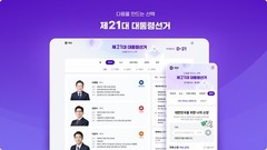 다음(Daum), 제21대 대통령 선거 특집 페이지 업데이트