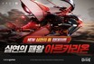 카카오게임즈 '아레스', 길드 레이드 ‘심연의 패왕 아르카리온’ 추가