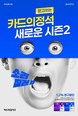 우리카드, 할인 혜택 탑재한 ‘카드의 정석2’ 선봬
