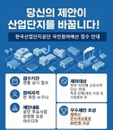 한국산업단지공단, ‘2025년도 국민참여 예산사업’ 접수