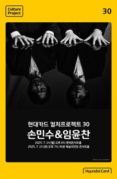 현대카드, ‘컬처프로젝트 30 손민수 & 임윤찬’ 개최