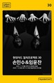 현대카드, ‘컬처프로젝트 30 손민수 & 임윤찬’ 개최